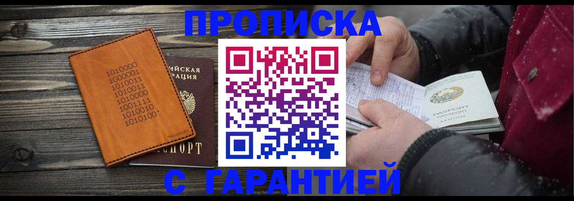 прописка 2025 в Бурятии